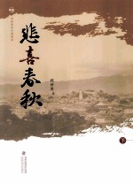 悲喜春秋  下 封面