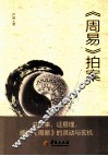 《周易》拍案 封面
