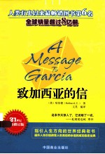 致加西亚的信 封面