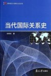 当代国际关系史 封面