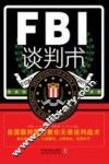 FBI谈判术  美国联邦警察教你无敌谈判战术 封面