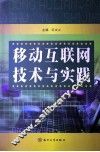 移动互联网技术与实践 封面