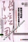 转型与创新  求索中国特色发展之路  第四届张培刚奖颁奖典礼暨2012中国经济发展论坛文集 封面