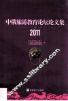 中俄旅游教育论坛论文集  2011 封面