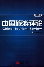 中国旅游评论  2013 封面