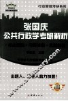 张国庆公共行政学考研解析  考点精编习题答案真题解析 封面