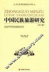 中国民族旅游研究  2012卷  第三届中国民族旅游论坛文集 封面