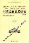 中国民族旅游研究  2011卷  第二届中国民族旅游论坛文集 封面