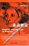 素描概论 封面
