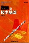 视频技术基础  插图版 封面