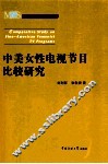 中美女性电视节目比较研究 封面