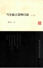 罗振玉学术论著集  第7集  雪堂藏古器物目录  外五种 封面