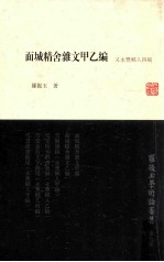 罗振玉学术论著集  第9集  《面城精舍杂文》甲乙编  又《永丰乡人》四稿 封面