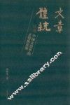 文章体统  中国文体学的正变与流别  下 封面