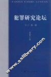 犯罪研究论坛  第1辑 封面