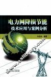 电力网降损节能技术应用与案例分析 封面