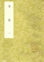 丛书集成初编  3197  蜀监  1 封面