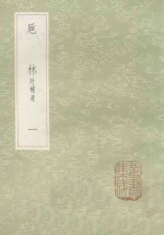 丛书集成初编  0343  巵林附补遗  1 封面