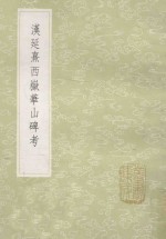 丛书集成初编  1616  汉延熹西岳华山碑考 封面