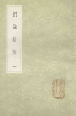 丛书集成初编  0310  扪虱新话  1 封面