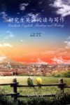 研究生英语阅读与写作 封面