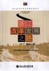 浙江改革发展之路  “热词”解读600题 封面