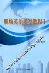 职场英语读写教程  1 封面