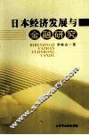 日本经济发展与金融研究 封面