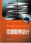 中级财务会计  第3版 封面
