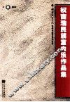 权吉浩民族室内乐作品集 封面