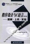 程序设计与C语言  题解、上机、实验 封面