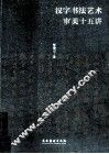 汉字书法艺术审美十五讲 封面