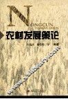农村发展策论 封面