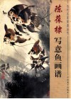 陈葆棣写意鱼画谱 封面