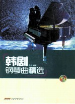 韩剧钢琴曲精选 封面