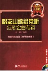 唱支山歌给党听红歌金曲专辑  简谱与五线谱、钢琴伴奏谱 封面