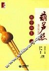 葫芦丝教学曲集  1 封面
