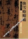 历代行草名帖  快雪时晴帖 封面