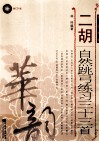 二胡自然跳弓练习三十三首  简、线谱版 封面