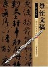 历代行草名帖  祭侄文稿 封面