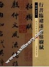 历代行草名帖  行书临褚遂良枯树赋 封面