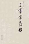 三笔字教程 封面