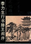 李力生行书滕王阁序 封面