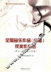 全国音乐作品（合唱）获奖作品选  第十一届、第十四届 封面