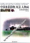中国水彩静物、风景、人物画经典案例解析 封面