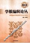 学报编辑论丛  2011  第18集 封面