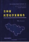 吉林省民营经济发展报告NO.1  2014 封面