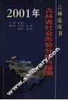 2001年吉林省社会形势分析与预测 封面