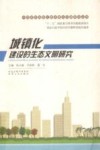 城镇化建设的生态文明研究 封面