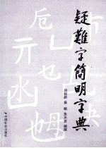 疑难字简明字典 封面